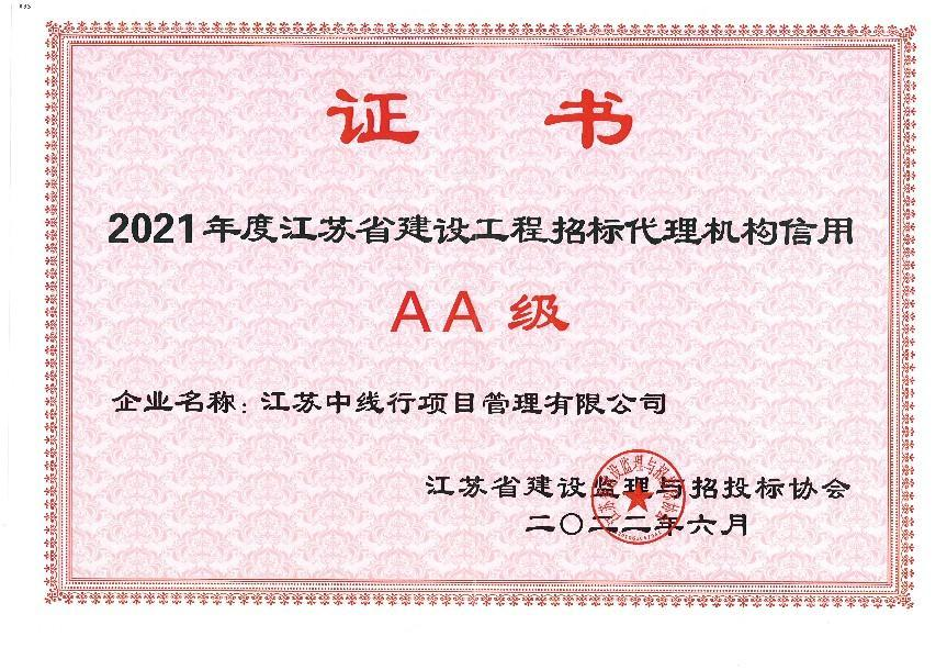 2021年度江苏省建设工程招标代理机构信用AA级证书